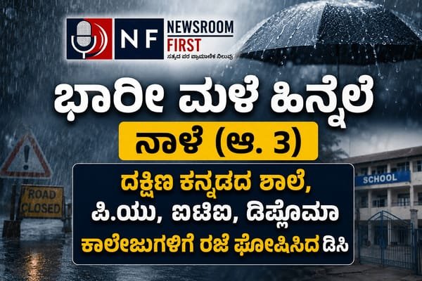 ದಕ್ಷಿಣ ಕನ್ನಡ ಜಿಲ್ಲೆಯ ಶಾಲೆ, ಕಾಲೇಜುಗಳಿಗೆ ನಾಳೆ (ಆಗಸ್ಟ್ 3) ರಜೆ ಘೋಷಣೆ: ಜಿಲ್ಲಾಧಿಕಾರಿ ಆದೇಶ