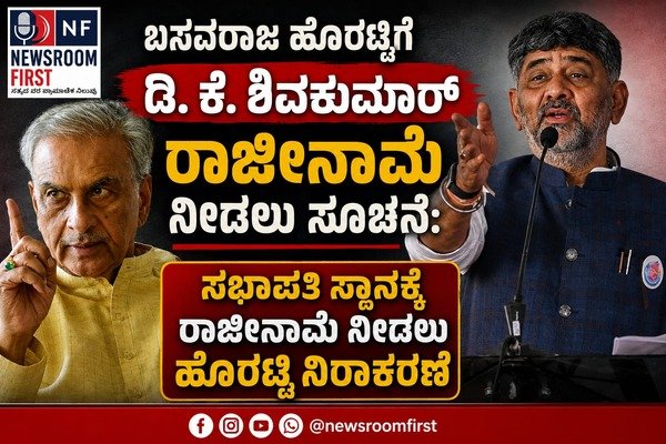 ಬಸವರಾಜ ಹೊರಟ್ಟಿಗೆ ಡಿ.ಕೆ. ಶಿವಕುಮಾರ್ ರಾಜೀನಾಮೆ ನೀಡಲು ಸೂಚನೆ: ಸಭಾಪತಿ ಸ್ಥಾನಕ್ಕೆ ರಾಜೀನಾಮೆ ನೀಡಲು ಹೊರಟ್ಟಿ ನಿರಾಕರಣೆ