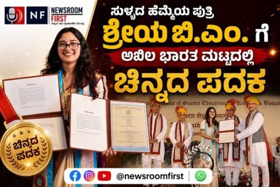ಅಖಿಲ ಭಾರತ ಮಟ್ಟದಲ್ಲಿ ಸುಳ್ಯದ ಶ್ರೇಯಾ ಬಿ.ಎಂ.ಗೆ ಚಿನ್ನದ ಪದಕದ ಗರಿ: ಉನ್ನತ ಸಂಶೋಧನೆಗೆ ಅಮೆರಿಕಕ್ಕೆ ಪಯಣ