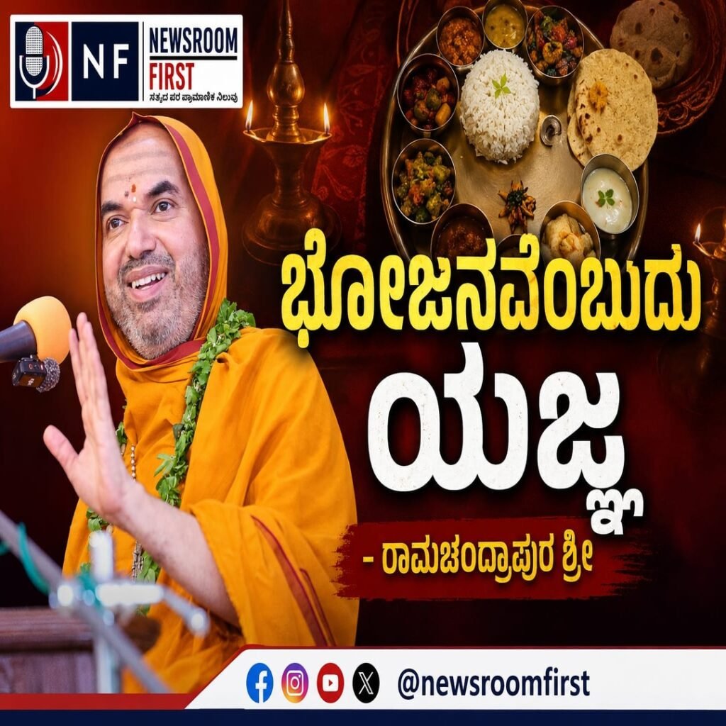 ಭೋಜನವೆಂಬುದು ಯಜ್ಞ – ರಾಮಚಂದ್ರಾಪುರ ಶ್ರೀ