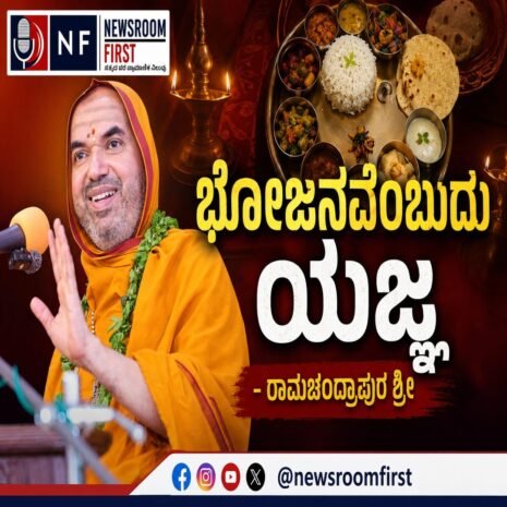 ಭೋಜನವೆಂಬುದು ಯಜ್ಞ – ರಾಮಚಂದ್ರಾಪುರ ಶ್ರೀ