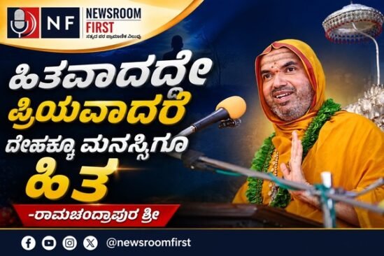 ಹಿತವಾದದ್ದೇ ಪ್ರಿಯವಾದರೆ ದೇಹಕ್ಕೂ ಮನಸ್ಸಿಗೂ ಹಿತ – ರಾಮಚಂದ್ರಾಪುರ ಶ್ರೀ