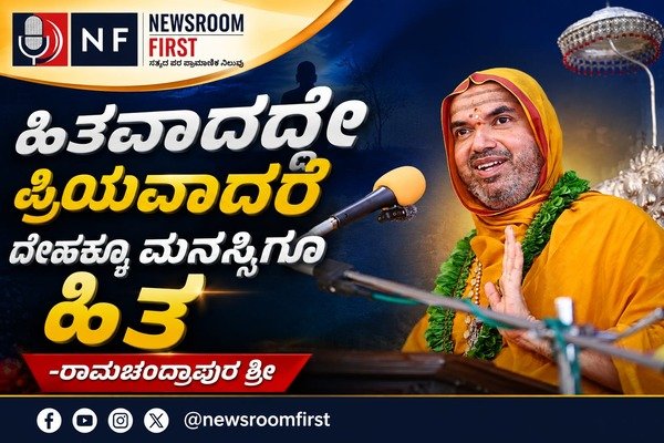 ಹಿತವಾದದ್ದೇ ಪ್ರಿಯವಾದರೆ ದೇಹಕ್ಕೂ ಮನಸ್ಸಿಗೂ ಹಿತ – ರಾಮಚಂದ್ರಾಪುರ ಶ್ರೀ
