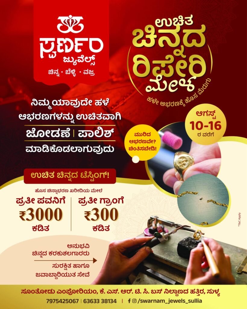 ಆ.10 ರಿಂದ ಸುಳ್ಯದ ಸ್ವರ್ಣಂ ಜ್ಯುವೆಲ್ಸ್ ನಲ್ಲಿ ” ಉಚಿತ ಚಿನ್ನದ ರಿಪೇರಿ ಮೇಳ “