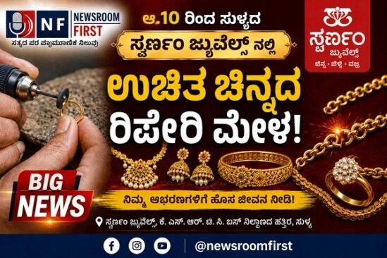 ಆ.10 ರಿಂದ ಸುಳ್ಯದ ಸ್ವರ್ಣಂ ಜ್ಯುವೆಲ್ಸ್ ನಲ್ಲಿ ” ಉಚಿತ ಚಿನ್ನದ ರಿಪೇರಿ ಮೇಳ “