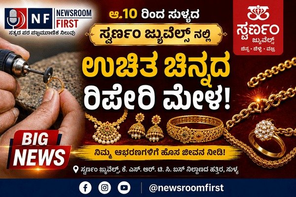 ಆ.10 ರಿಂದ ಸುಳ್ಯದ ಸ್ವರ್ಣಂ ಜ್ಯುವೆಲ್ಸ್ ನಲ್ಲಿ ” ಉಚಿತ ಚಿನ್ನದ ರಿಪೇರಿ ಮೇಳ “