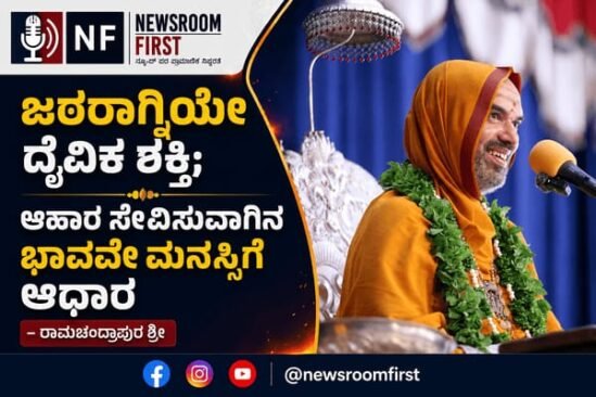 ಜಠರಾಗ್ನಿಯೇ ದೈವಿಕ ಶಕ್ತಿ; ಆಹಾರ ಸೇವಿಸುವಾಗಿನ ಭಾವವೇ ಮನಸ್ಸಿಗೆ ಆಧಾರ – ರಾಮಚಂದ್ರಾಪುರ ಶ್ರೀ