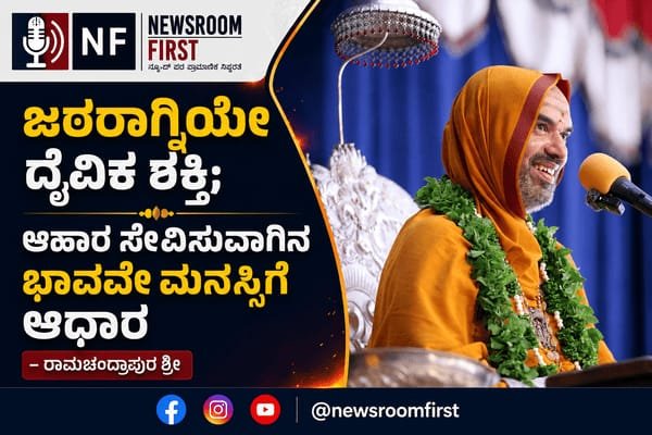 ಜಠರಾಗ್ನಿಯೇ ದೈವಿಕ ಶಕ್ತಿ; ಆಹಾರ ಸೇವಿಸುವಾಗಿನ ಭಾವವೇ ಮನಸ್ಸಿಗೆ ಆಧಾರ – ರಾಮಚಂದ್ರಾಪುರ ಶ್ರೀ
