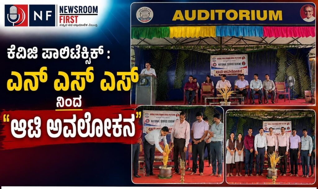 ಕೆವಿಜಿ ಪಾಲಿಟೆಕ್ನಿಕ್ : ಎನ್ ಎಸ್ ಎಸ್ ನಿಂದ “ಆಟಿ ಅವಲೋಕನ”