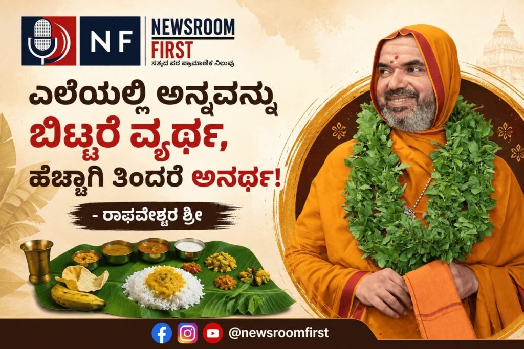 ಎಲೆಯಲ್ಲಿ ಅನ್ನವನ್ನು ಬಿಟ್ಟರೆ ವ್ಯರ್ಥ, ಹೆಚ್ಚಾಗಿ ತಿಂದರೆ ಅನರ್ಥ! – ರಾಘವೇಶ್ವರ ಶ್ರೀ