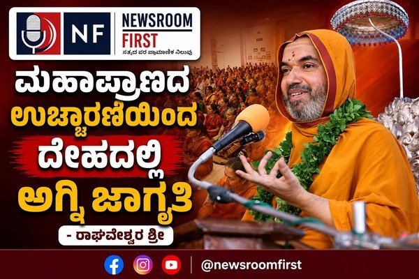 ಮಹಾಪ್ರಾಣದ ಉಚ್ಚಾರಣೆಯಿಂದ ದೇಹದಲ್ಲಿ ಅಗ್ನಿ ಜಾಗೃತಿ – ರಾಘವೇಶ್ವರ ಶ್ರೀ