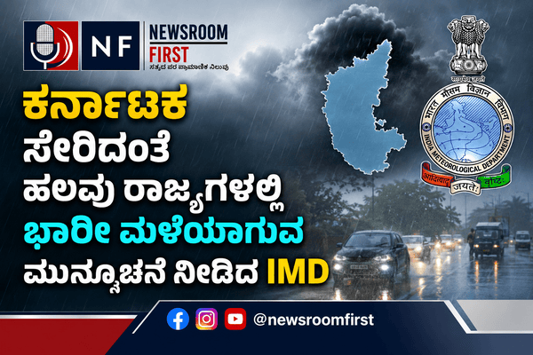 ಕರ್ನಾಟಕ ಸೇರಿದಂತೆ ಹಲವು ರಾಜ್ಯಗಳಲ್ಲಿ ಭಾರೀ ಮಳೆಯಾಗುವ ಮುನ್ಸೂಚನೆ ನೀಡಿದ ಹವಾಮಾನ ಇಲಾಖೆ!