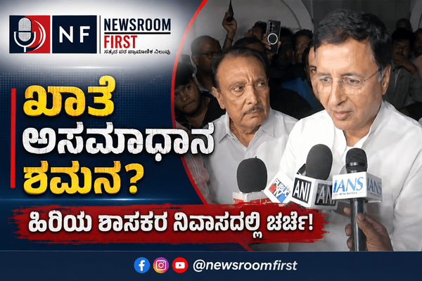 ಅಸಮಾಧಾನ ಶಮನಕ್ಕೆ ಕಾಂಗ್ರೆಸ್ ಹೈಕಮಾಂಡ್ ಕಸರತ್ತು: ಹಿರಿಯ ಶಾಸಕ ಎಂ. ಕೃಷ್ಣಪ್ಪ ನಿವಾಸಕ್ಕೆ ಸುರ್ಜೇವಾಲಾ, ಸಿಎಂ ಭೇಟಿ!
