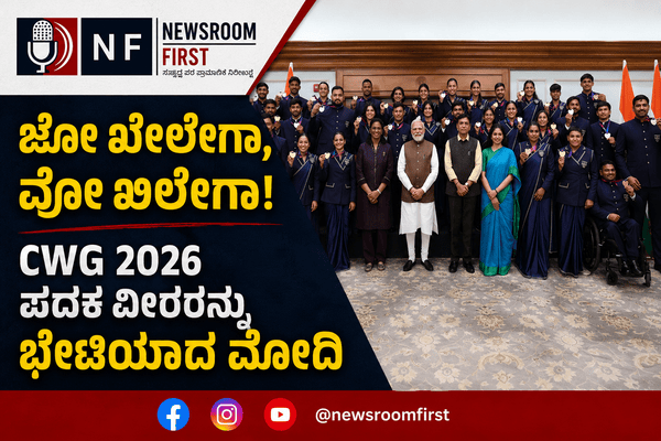 ಕಾಮನ್‌ವೆಲ್ತ್ ಗೇಮ್ಸ್ 2026: ಪದಕ ವಿಜೇತ ಕ್ರೀಡಾಪಟುಗಳನ್ನು ಭೇಟಿಯಾಗಿ ಅಭಿನಂದಿಸಿದ ಪ್ರಧಾನಿ ನರೇಂದ್ರ ಮೋದಿ!