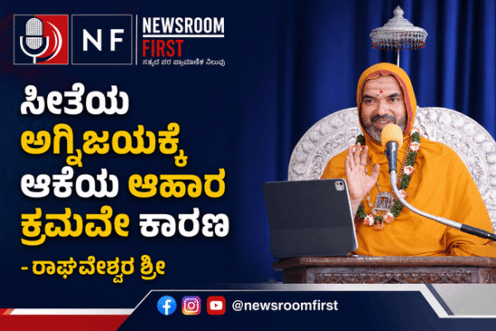 ಸೀತೆಯ ಅಗ್ನಿಜಯಕ್ಕೆ ಆಕೆಯ ಆಹಾರ ಕ್ರಮವೇ ಕಾರಣ – ರಾಘವೇಶ್ವರ ಶ್ರೀ