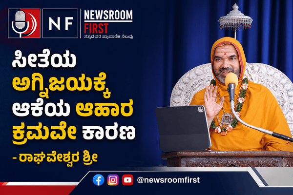 ಸೀತೆಯ ಅಗ್ನಿಜಯಕ್ಕೆ ಆಕೆಯ ಆಹಾರ ಕ್ರಮವೇ ಕಾರಣ – ರಾಘವೇಶ್ವರ ಶ್ರೀ