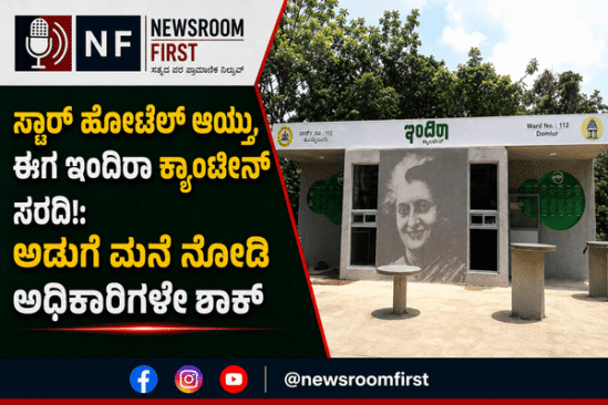 ಇಂದಿರಾ ಕ್ಯಾಂಟೀನ್, ಕ್ವಿಕ್ ಕಾಮರ್ಸ್ ಗೋದಾಮಿಗೆ ಬೀಗ; ಅಶುಚಿತ್ವ ವಾತಾವರಣದ ಹಿನ್ನೆಲೆಯಲ್ಲಿ ಆಹಾರ ಸುರಕ್ಷತಾ ಇಲಾಖೆ ಭೇಟಿ!