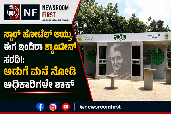 ಇಂದಿರಾ ಕ್ಯಾಂಟೀನ್, ಕ್ವಿಕ್ ಕಾಮರ್ಸ್ ಗೋದಾಮಿಗೆ ಬೀಗ; ಅಶುಚಿತ್ವ ವಾತಾವರಣದ ಹಿನ್ನೆಲೆಯಲ್ಲಿ ಆಹಾರ ಸುರಕ್ಷತಾ ಇಲಾಖೆ ಭೇಟಿ!