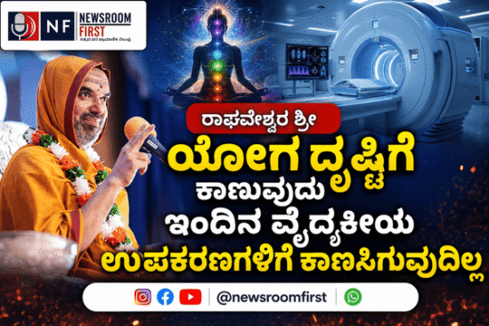 ಯೋಗ ದೃಷ್ಟಿಗೆ ಕಾಣುವುದು ಇಂದಿನ ವೈದ್ಯಕೀಯ ಉಪಕರಣಗಳಿಗೆ ಕಾಣಸಿಗುವುದಿಲ್ಲ: ರಾಘವೇಶ್ವರ ಶ್ರೀ