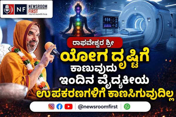 ಯೋಗ ದೃಷ್ಟಿಗೆ ಕಾಣುವುದು ಇಂದಿನ ವೈದ್ಯಕೀಯ ಉಪಕರಣಗಳಿಗೆ ಕಾಣಸಿಗುವುದಿಲ್ಲ: ರಾಘವೇಶ್ವರ ಶ್ರೀ