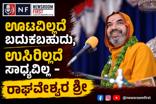 ಊಟವಿಲ್ಲದೆ ಬದುಕಬಹುದು, ಉಸಿರಿಲ್ಲದೆ ಸಾಧ್ಯವಿಲ್ಲ – ರಾಘವೇಶ್ವರ ಶ್ರೀ