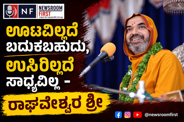 ಊಟವಿಲ್ಲದೆ ಬದುಕಬಹುದು, ಉಸಿರಿಲ್ಲದೆ ಸಾಧ್ಯವಿಲ್ಲ – ರಾಘವೇಶ್ವರ ಶ್ರೀ