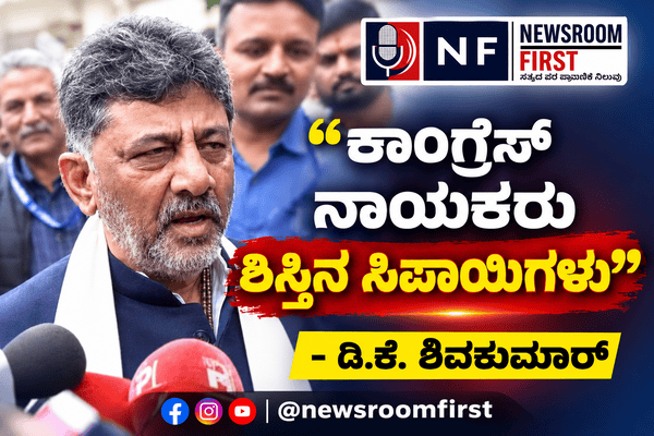 ‘ಕಾಂಗ್ರೆಸ್ ನಾಯಕರು ಶಿಸ್ತಿನ ಸಿಪಾಯಿಗಳು’: ಬಿ. ನಾಗೇಂದ್ರ ರಾಜೀನಾಮೆ ಒತ್ತಾಯದ ನಡುವೆ ಡಿ.ಕೆ. ಶಿವಕುಮಾರ್ ಹೇಳಿಕೆ