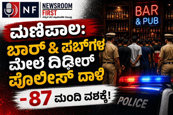 ಮಣಿಪಾಲ: ಬಾರ್‌ & ಪಬ್‌ಗಳ ಮೇಲೆ ದಿಢೀರ್ ಪೊಲೀಸ್‌ ದಾಳಿ; 87 ಯುವಕ-ಯುವತಿಯರು ವಶಕ್ಕೆ!