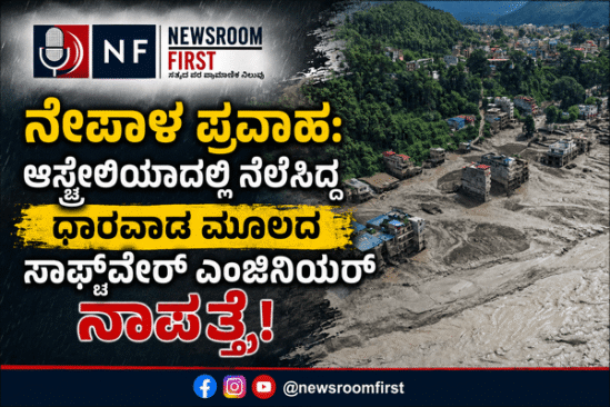 ನೇಪಾಳ ಪ್ರವಾಹ: ಆಸ್ಟ್ರೇಲಿಯಾದಲ್ಲಿ ನೆಲೆಸಿದ್ದ ಧಾರವಾಡ ಮೂಲದ ಸಾಫ್ಟ್‌ವೇರ್ ಎಂಜಿನಿಯರ್ ನಾಪತ್ತೆ!