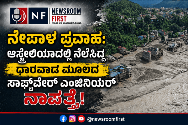 ನೇಪಾಳ ಪ್ರವಾಹ: ಆಸ್ಟ್ರೇಲಿಯಾದಲ್ಲಿ ನೆಲೆಸಿದ್ದ ಧಾರವಾಡ ಮೂಲದ ಸಾಫ್ಟ್ವೇರ್ ಎಂಜಿನಿಯರ್ ನಾಪತ್ತೆ!