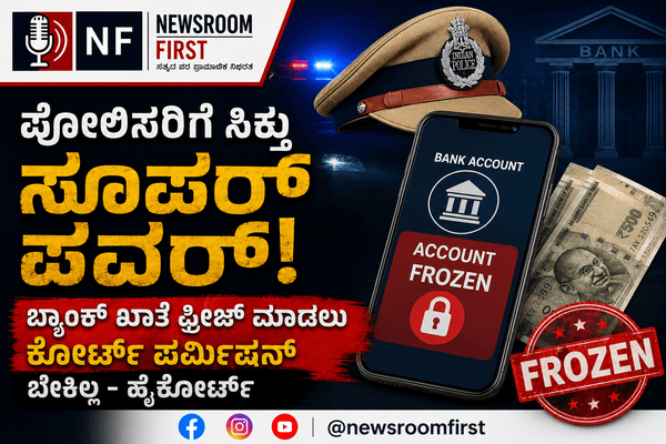 ಬ್ಯಾಂಕ್ ಖಾತೆ ಡೆಬಿಟ್ ಫ್ರೀಜ್ ಮಾಡಲು ಪೊಲೀಸರಿಗೆ ಕೋರ್ಟ್ ಮುಂಗಡ ಆದೇಶ ಅಗತ್ಯವಿಲ್ಲ: ಹೈಕೋರ್ಟ್ ಮಹತ್ವದ ತೀರ್ಪು