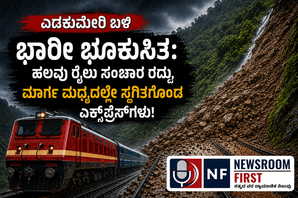 ರೈಲಿನಲ್ಲಿ ಪ್ರಯಾಣಿಸುತ್ತಿದ್ದೀರಾ? ಎಡಕುಮೇರಿ ಬಳಿ ಮಣ್ಣು ಕುಸಿತ, ಈ ಮಾರ್ಗದ ರೈಲುಗಳ ವೇಳಾಪಟ್ಟಿ ಬದಲಾವಣೆ!