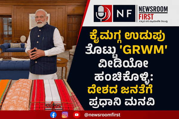 ರಾಷ್ಟ್ರೀಯ ಕೈಮಗ್ಗ ದಿನ: ‘GRWM’ ಟ್ರೆಂಡ್ ಫಾಲೋ ಮಾಡಿ ಭಾರತದ ಕೈಮಗ್ಗ ವೈವಿಧ್ಯ ಪ್ರಚುರಪಡಿಸಿ; ಪ್ರಧಾನಿ ಮೋದಿ ಕರೆ