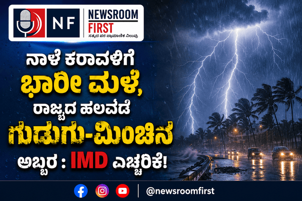 ನಾಳೆ ಕರಾವಳಿಗೆ ಭಾರೀ ಮಳೆ; ರಾಜ್ಯದ ಹಲವೆಡೆ ಸಿಡಿಲು-ಗುಡುಗು:ಹವಾಮಾನ ಇಲಾಖೆಯ ಎಚ್ಚರಿಕೆ!