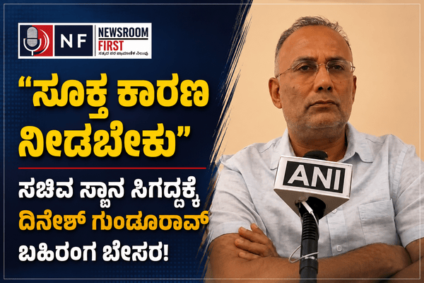 ಸಂಪುಟ ಪುನಾರಚನೆ ಬಿಸಿ: ಹೈಕಮಾಂಡ್ ವಿರುದ್ಧ ಅಸಮಾಧಾನ ಹೊರಹಾಕಿದ ದಿನೇಶ್ ಗುಂಡೂರಾವ್!