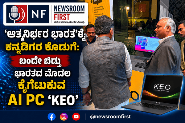 ‘ಮೇಡ್ ಇನ್ ಕರ್ನಾಟಕ’: ಬೆಂಗಳೂರು ಎಂಜಿನಿಯರ್‌ಗಳಿಂದ ಕೈಗೆಟುಕುವ ದರದ AI PC ‘KEO’ ನಿರ್ಮಾಣ!