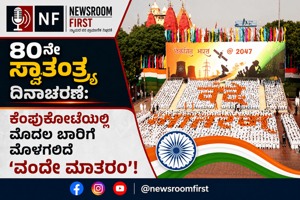 80ನೇ ಸ್ವಾತಂತ್ರ್ಯ ದಿನಾಚರಣೆಗೆ ದೆಹಲಿ ಕೆಂಪುಕೋಟೆ ಸಜ್ಜು: ಐತಿಹಾಸಿಕ ಕ್ಷಣಕ್ಕೆ ಸಾಕ್ಷಿಯಾಗಲಿದೆ ‘ವಂದೇ ಮಾತರಂ’ ಗಾಯನ!