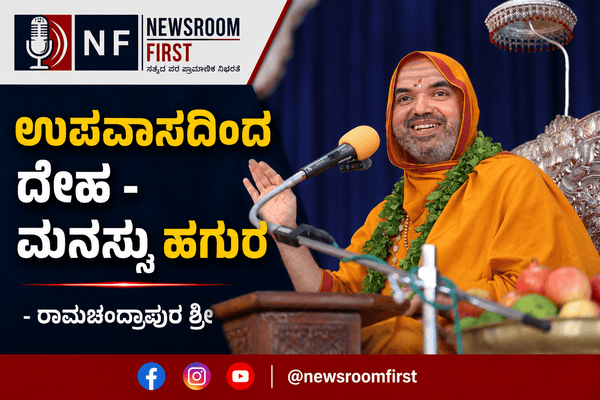 ಉಪವಾಸದಿಂದ ದೇಹ – ಮನಸ್ಸು ಹಗುರ – ರಾಮಚಂದ್ರಾಪುರ ಶ್ರೀ