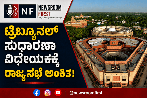 ರಾಜ್ಯಸಭೆಯಲ್ಲಿ ‘ಟ್ರಿಬ್ಯೂನಲ್ ಸುಧಾರಣಾ ವಿಧೇಯಕ 2026’ ಅಂಗೀಕಾರ: ಕಾರ್ಯವೈಖರಿ, ನೇಮಕಾತಿ ವ್ಯವಸ್ಥೆಗೆ ಹೊಸ ರೂಪ!