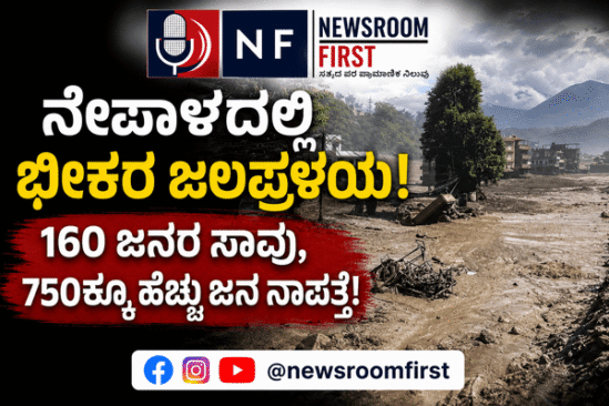 ನೇಪಾಳದಲ್ಲಿ ಭೀಕರ ದಿಢೀರ್ ಪ್ರವಾಹ: 160 ಜನರ ಸಾವು; 133 ಭಾರತೀಯರು ಸೇರಿ 750ಕ್ಕೂ ಹೆಚ್ಚು ಮಂದಿ ನಾಪತ್ತೆ!