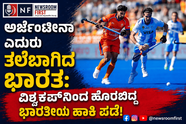 FIH Hockey World Cup 2026: ಅರ್ಜೆಂಟೀನಾ ವಿರುದ್ಧ 3-5 ಅಂತರದ ಸೋಲು; ವಿಶ್ವಕಪ್‌ನಿಂದ ಭಾರತ ಹೊರಕ್ಕೆ, ಮ್ಯಾನೇಜ್‌ಮೆಂಟ್ ವಿರುದ್ಧ ಶ್ರೀಜೇಶ್ ತೀವ್ರ ಆಕ್ರೋಶ!