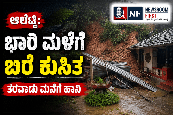 ಆಲೆಟ್ಟಿ: ಭಾರಿ ಮಳೆಗೆ ಬರೆ ಕುಸಿತ – ತರವಾಡು ಮನೆಗೆ ಹಾನಿ