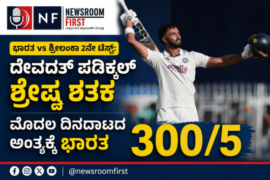 ಭಾರತ vs ಶ್ರೀಲಂಕಾ 2ನೇ ಟೆಸ್ಟ್: ದೇವದತ್ ಪಡಿಕ್ಕಲ್ ಶ್ರೇಷ್ಠ ಶತಕ; ಮೊದಲ ದಿನದಾಟದ ಅಂತ್ಯಕ್ಕೆ ಭಾರತ 300/5