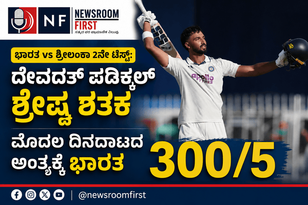ಭಾರತ vs ಶ್ರೀಲಂಕಾ 2ನೇ ಟೆಸ್ಟ್: ದೇವದತ್ ಪಡಿಕ್ಕಲ್ ಶ್ರೇಷ್ಠ ಶತಕ; ಮೊದಲ ದಿನದಾಟದ ಅಂತ್ಯಕ್ಕೆ ಭಾರತ 300/5