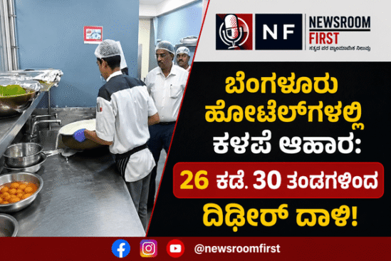 ​ಬೆಂಗಳೂರಿನ 3, 5 ಸ್ಟಾರ್ ಹೋಟೆಲ್‌ಗಳ ಮೇಲೆ ಫುಡ್ ಸೇಫ್ಟಿ ದಾಳಿ: ಅವಧಿ ಮೀರಿದ ಆಹಾರ,ಫಂಗಸ್ ಹಿಡಿದ ತರಕಾರಿ ಪತ್ತೆ!