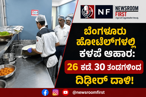 ​ಬೆಂಗಳೂರಿನ 3, 5 ಸ್ಟಾರ್ ಹೋಟೆಲ್‌ಗಳ ಮೇಲೆ ಫುಡ್ ಸೇಫ್ಟಿ ದಾಳಿ: ಅವಧಿ ಮೀರಿದ ಆಹಾರ,ಫಂಗಸ್ ಹಿಡಿದ ತರಕಾರಿ ಪತ್ತೆ!