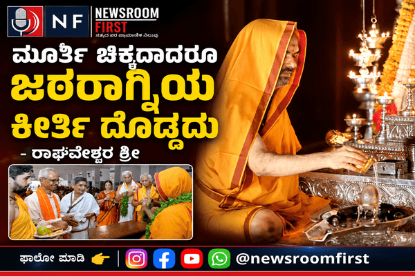 ಮೂರ್ತಿ ಚಿಕ್ಕದಾದರೂ ಜಠರಾಗ್ನಿಯ ಕೀರ್ತಿ ದೊಡ್ದದು – ರಾಘವೇಶ್ವರ ಶ್ರೀ