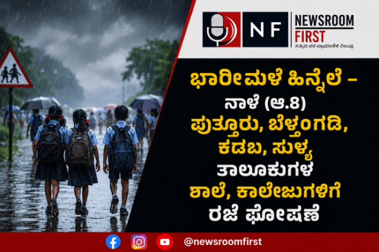 ​ಭಾರೀ ಮಳೆ ಹಿನ್ನಲೆ: ನಾಳೆ (ಆಗಸ್ಟ್ 8) ಪುತ್ತೂರು, ಬೆಳ್ತಂಗಡಿ, ಕಡಬ, ಸುಳ್ಯ ತಾಲೂಕುಗಳ ಶಾಲೆ, ಕಾಲೇಜುಗಳಿಗೆ ರಜೆ!