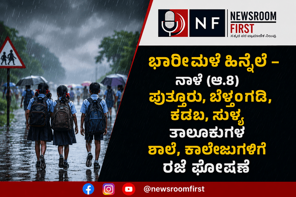 ಭಾರೀ ಮಳೆ ಹಿನ್ನಲೆ: ನಾಳೆ (ಆಗಸ್ಟ್ 8) ಪುತ್ತೂರು, ಬೆಳ್ತಂಗಡಿ, ಕಡಬ, ಸುಳ್ಯ ತಾಲೂಕುಗಳ ಶಾಲೆ, ಕಾಲೇಜುಗಳಿಗೆ ರಜೆ!