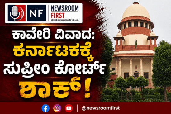ಕಾವೇರಿ ಜಲ ವಿವಾದ: CWMA ಸೂಚನೆ ಕಟ್ಟುನಿಟ್ಟಾಗಿ ಪಾಲಿಸಿ – ಕರ್ನಾಟಕಕ್ಕೆ ಸುಪ್ರೀಂ ಕೋರ್ಟ್ ನಿರ್ದೇಶನ